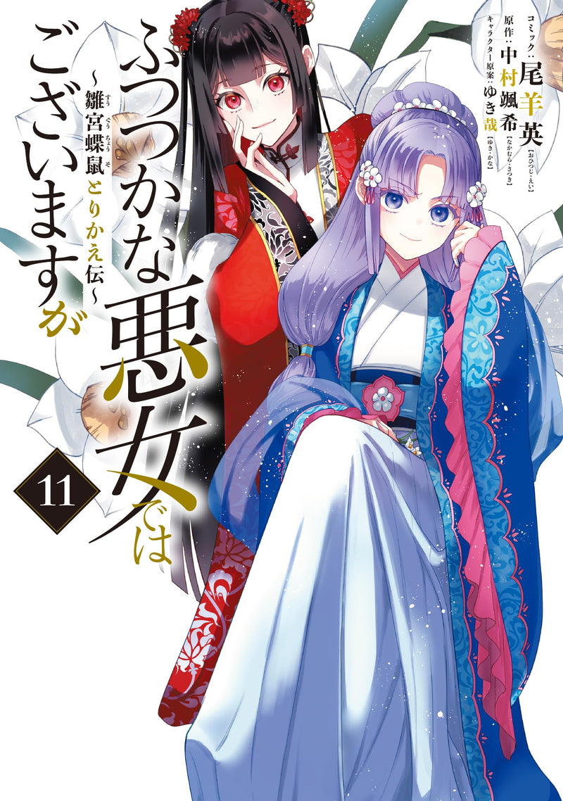 Futsutsuka na Akujo dewa Gozaimasu ga - Suuguu Chouso Torikae Den - 11
