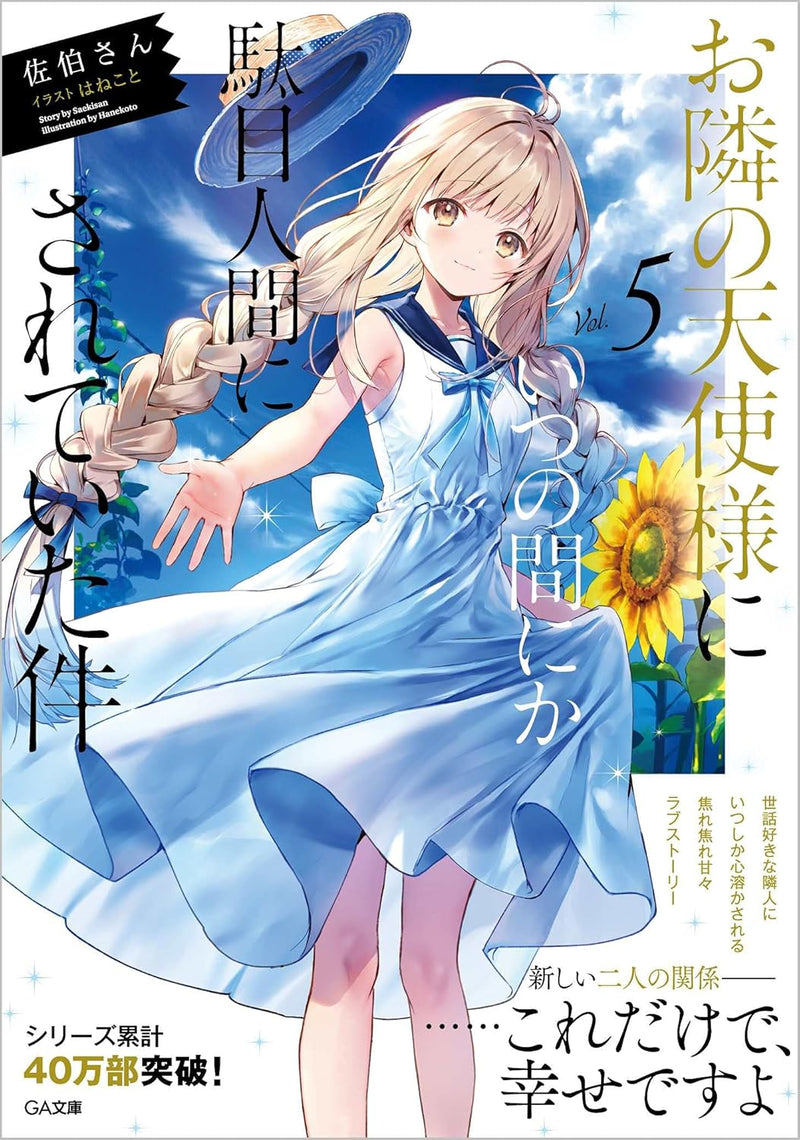 The Angel Next Door Spoils Me Rotten (Otonari no Tenshi-sama ni Itsunomanika Dame Ningen ni Sareteita Ken) 5 (Light Novel)