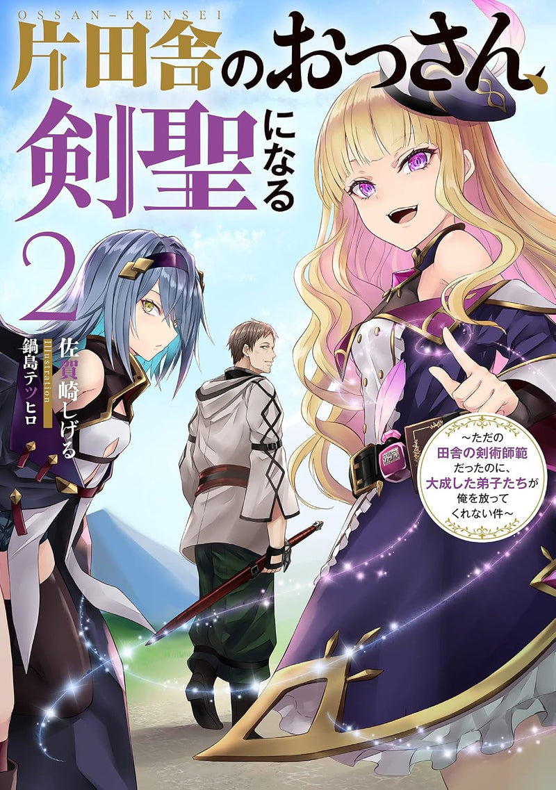 Katainaka no Ossan, Kensei ni Naru 2 - Tada no Inaka no Kenjutsu Shihan Datta noni, Taisei shita Deshi-tachi ga Ore wo Hottekurenai Ken (Light Novel)