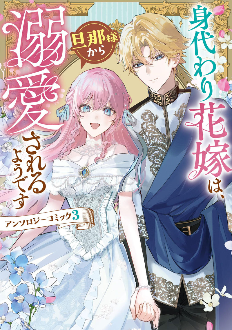 Migawari Hanayome wa, Danna-sama kara Dekiaisareru you desu Anthology Comic 3
