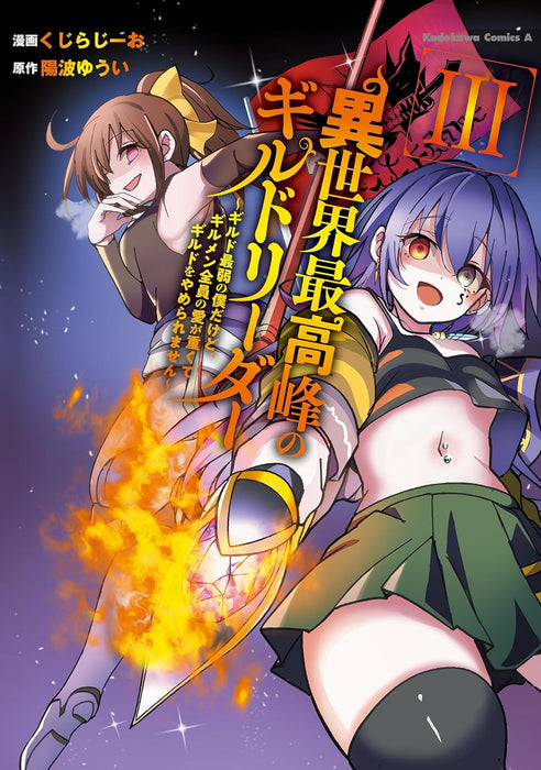 Isekai Saikouhou no Guild Leader 3 - Guild Saijaku no Boku dakedo, Guild Member Zenin no Ai ga Omokute Guild wo Yameraremasen -