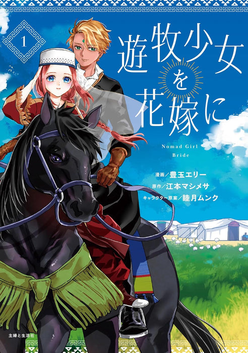 Yuuboku Shoujo wo Hanayome ni 1