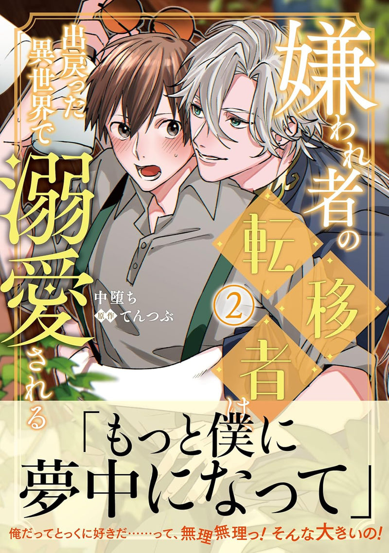 Kirawaremono no Tenisha wa, Demodotta Isekai de Dekiaisareru 2