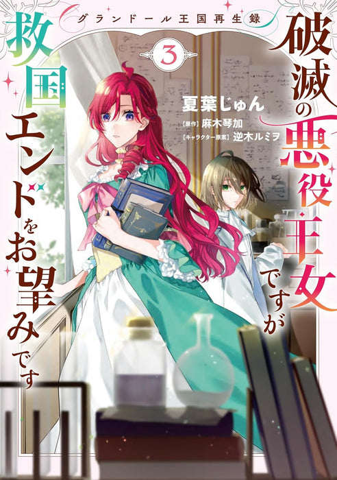 Grandeur Oukoku Saiseiroku - Hametsu no Akuyaku Oujo desu ga Kyuukoku End wo Onozomi desu 3