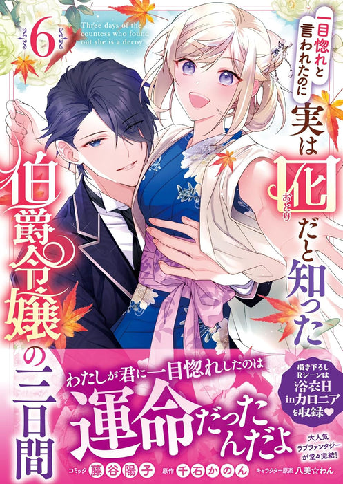 Hitomebore to Iwaretanoni Jitsuwa Otorida to Shitta Hakushaku Reijou no Mikkakan 6