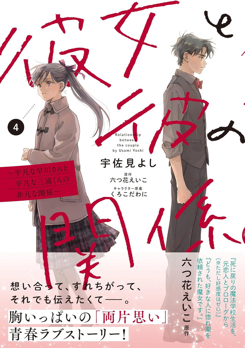 Kanojo to Kare no Kankei 4 - Heibon na Hayakawa-san to Heibon na Miura-kun no Hibon na Kankei -