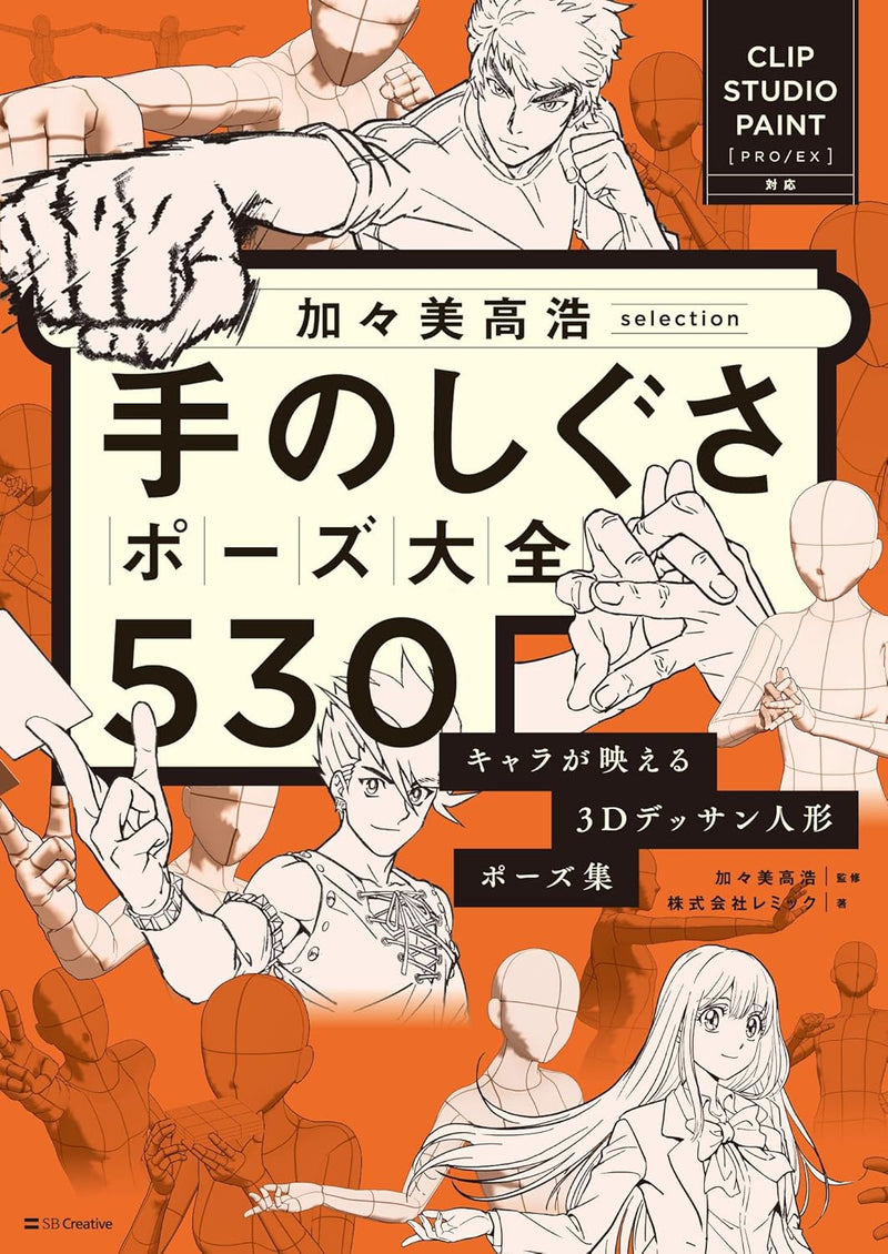 Takahiro Kagami Selection: The Ultimate Hand Gesture Pose Collection - 530 Poses Using 3D Drawing Figures to Make Your Characters Stand Out [Compatible with CLIP STUDIO PAINT PRO/EX]