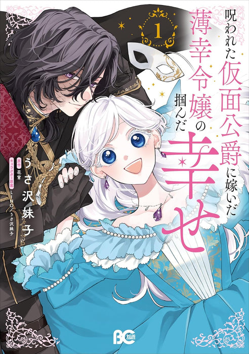 Norowareta Kamen Koushaku ni Totsuida Hakkou Reijou no Tsukanda Shiawase 1