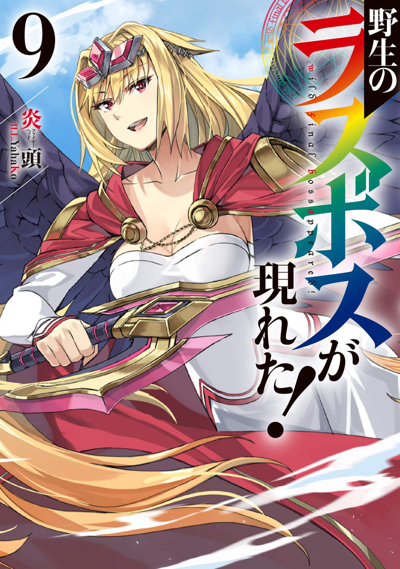 Yasei no Last Boss Ga Arawareta! 9 (Light Novel)
