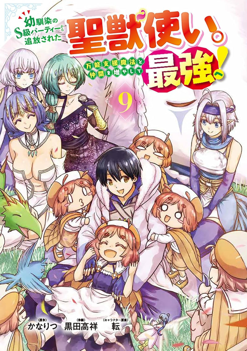 Osananajimi no S-kyuu Party Kara Tsuihou Sareta Seijyuu Zukai. Bannou Shien Mahou to Nakama wo Fuyashite Saikyou e! 9
