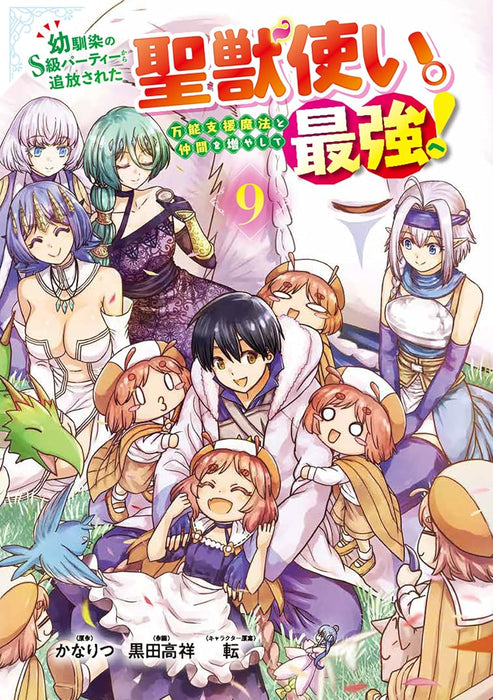 Osananajimi no S-kyuu Party Kara Tsuihou Sareta Seijyuu Zukai. Bannou Shien Mahou to Nakama wo Fuyashite Saikyou e! 9