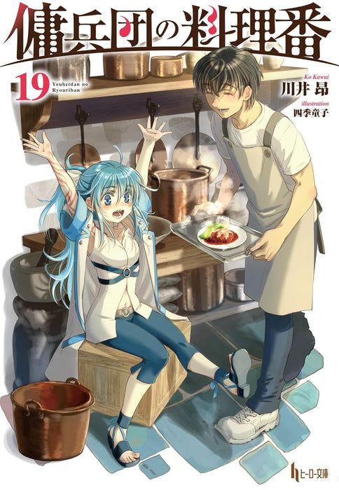 Cook of the Mercenary Corp (Youheidan no Ryouriban) 19 (Light Novel)