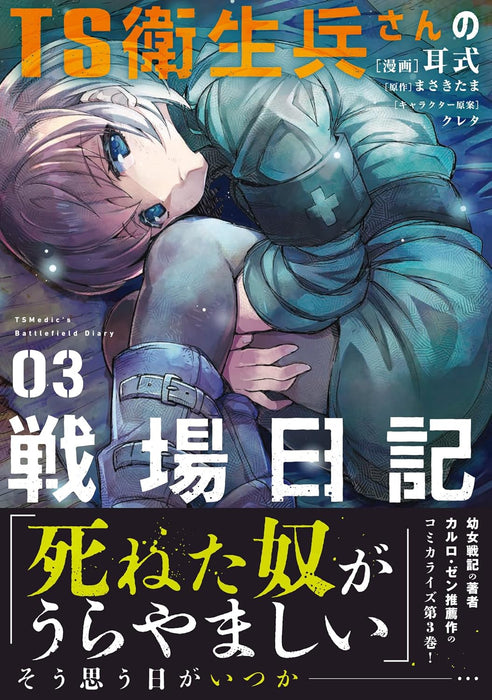 TS Eiseihei-san no Senjou Nikki 3