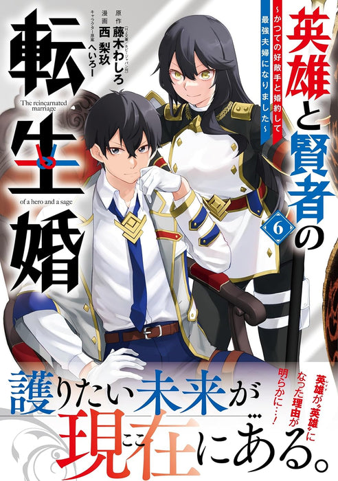 Eiyuu to Kenja no Tensei Kon - Katsute no Koutekishu to Konyakushite Saikyou Fuufu ni Narimashita - 6