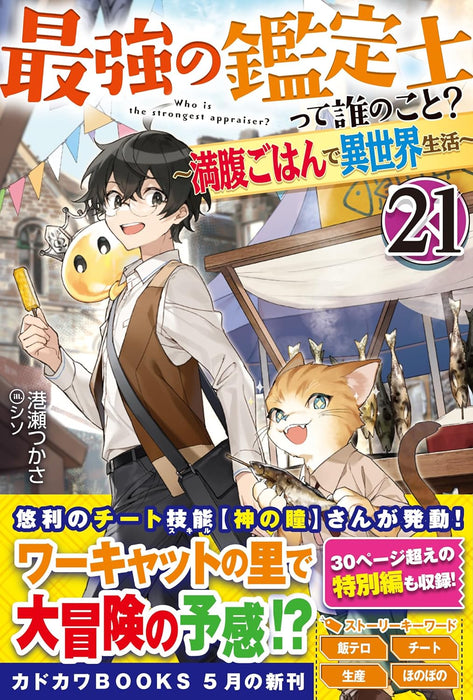 Saikyou no Kanteishi tte Dare no koto? 21 - Manpuku Gohan de Isekai Seikatsu - (Light Novel)