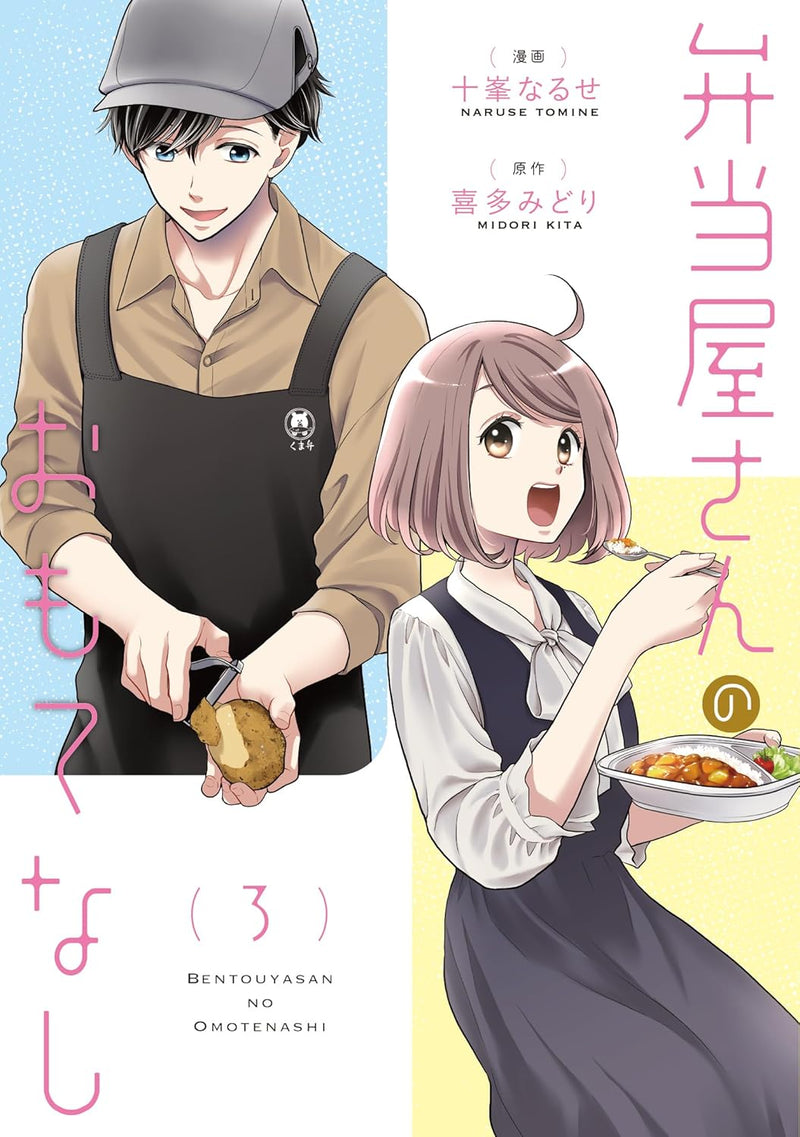 Bentouya-san no Omotenashi 3