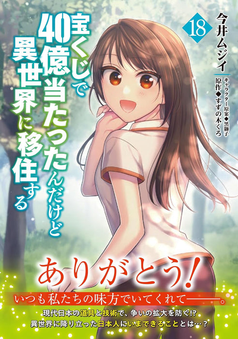 Takarakuji de 40-oku Atattandakedo Isekai ni Ijuu suru 18