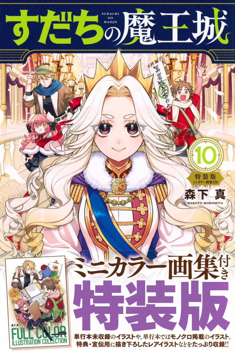 Sudachi no Maoujou 10 Special Edition with Mini Color Art Book