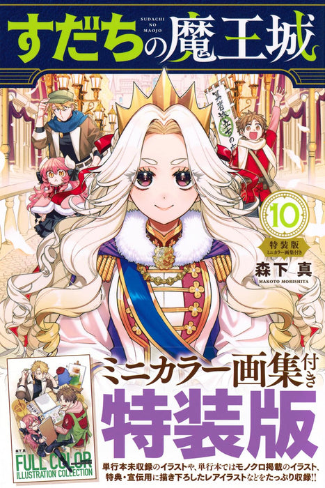 Sudachi no Maoujou 10 Special Edition with Mini Color Art Book