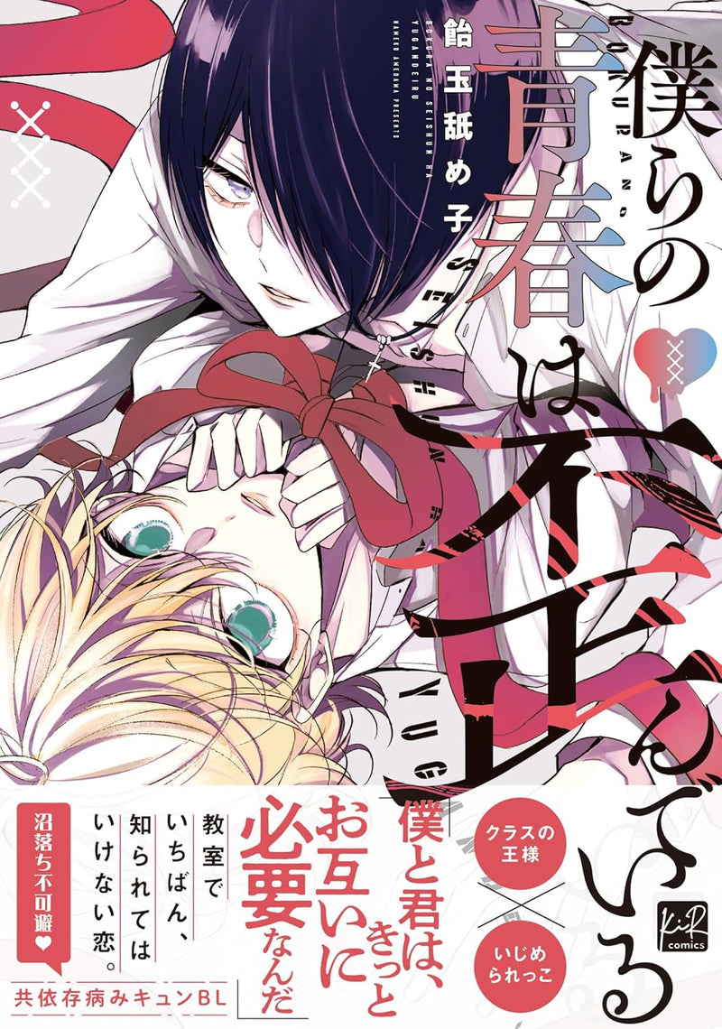 Bokura no Seishun wa Yugandeiru