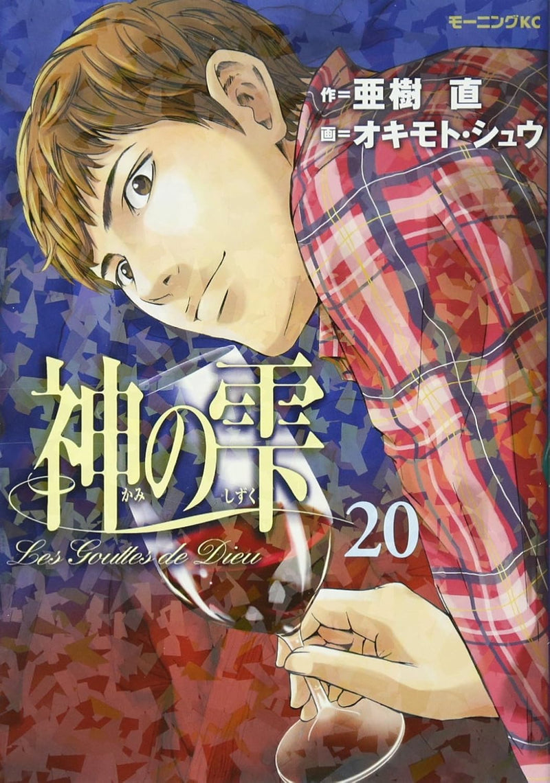 Drops of God (kami no shizuku) 20