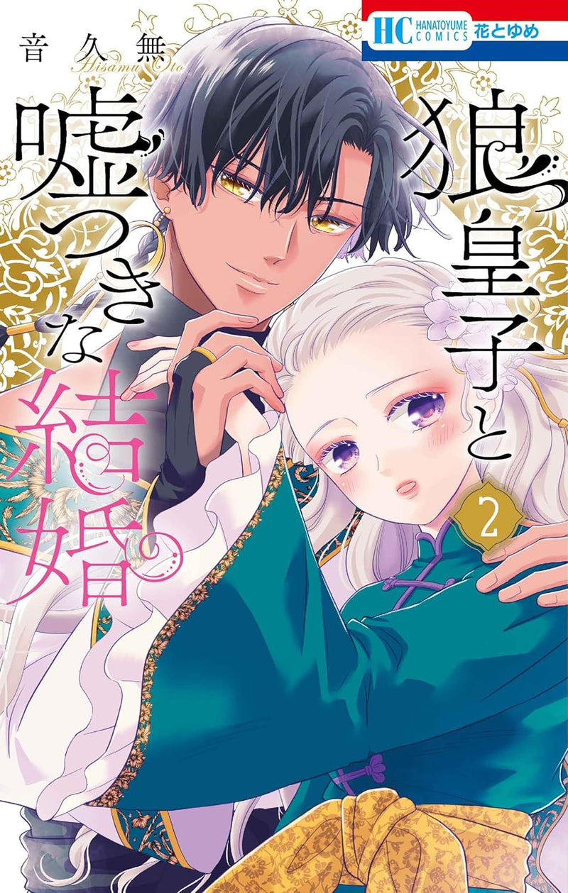 Ookami Ouji to Usotsuki na Kekkon 2