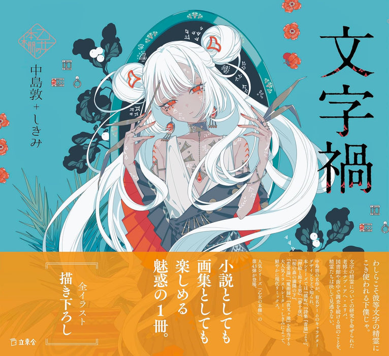 Mojika (Otome no Hondana)