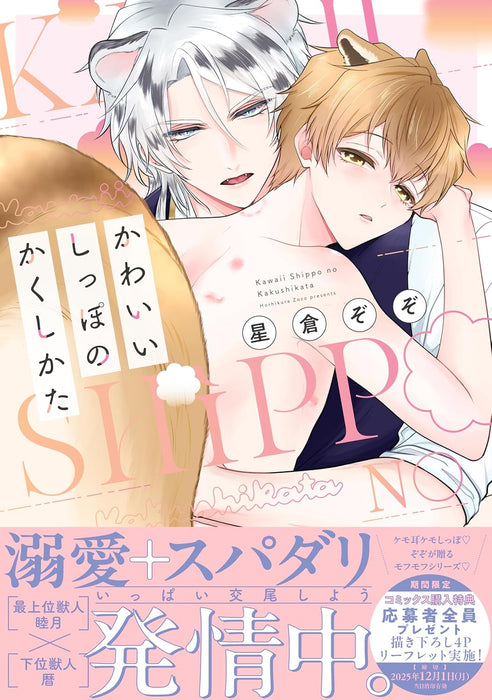 Kawaii Shippo no Kakushikata