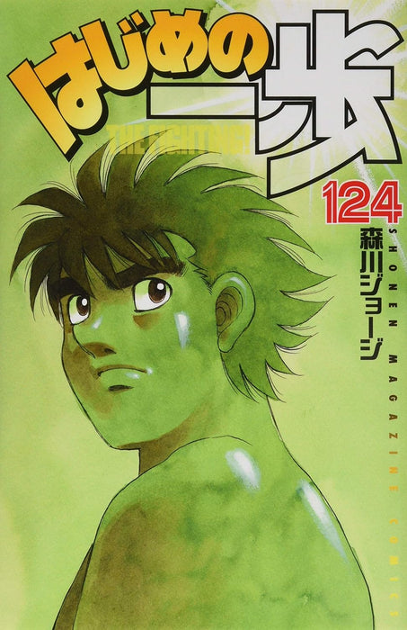 Hajime no Ippo 124