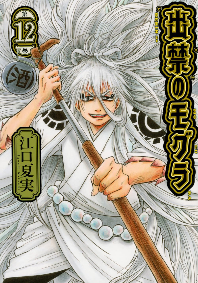 Dekin no Mogura 12