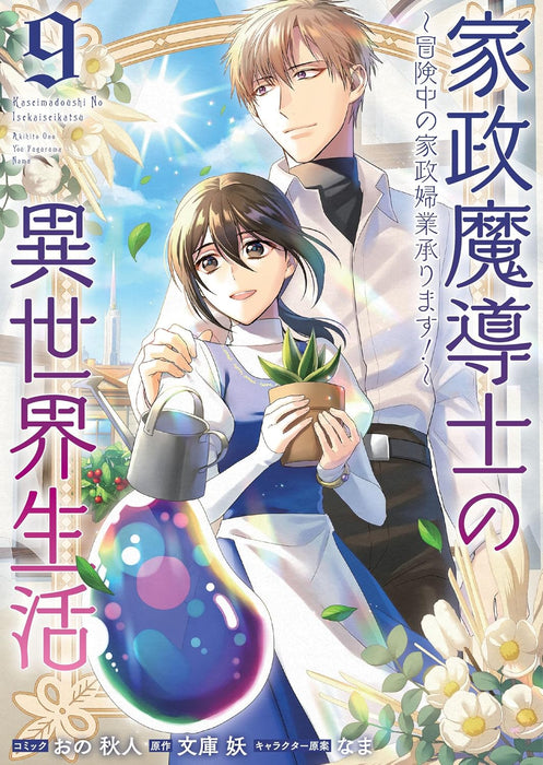 Kasei Madoushi no Isekai Seikatsu: Boukenchuu no Kaseifugyou Uketamawarimasu! 9