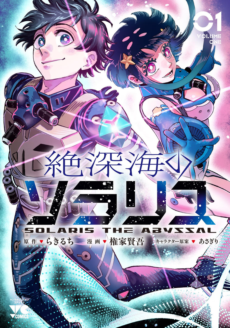 Solaris the Abyssal (Zetsushinkai no Solaris) 1