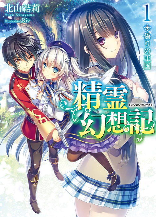 Seirei Gensouki: Spirit Chronicles 1 Kingdom of Lies