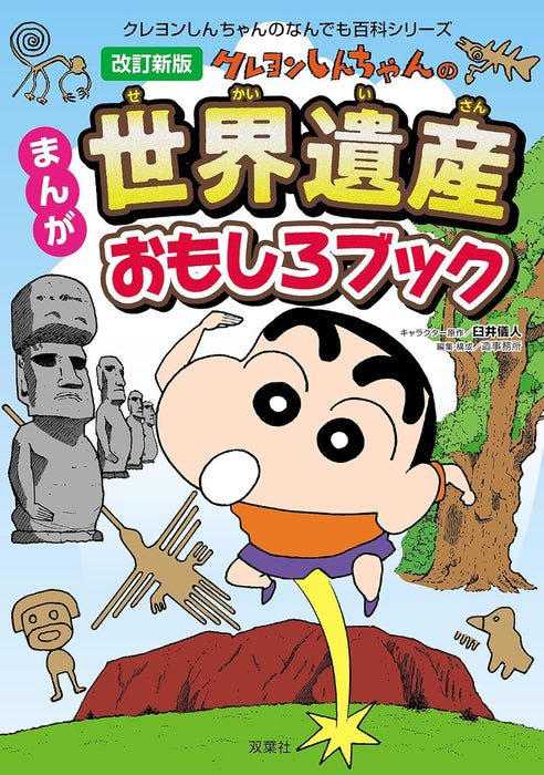 Revised New Edition Crayon Shin-chan Manga Sekaiisan Omoshiro Book (Crayon Shin-chan no Nandemo Hyakka Series)