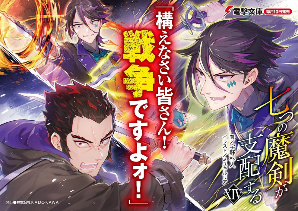 Reign of the Seven Spellblades (Nanatsu no Maken ga Shihai suru) XIV (Light Novel)