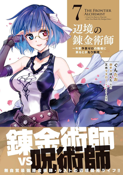 Henkyou no Renkinjutsushi: Imasara Yosan Zero no Shokuba ni Modoru Toka Mou Muri 7