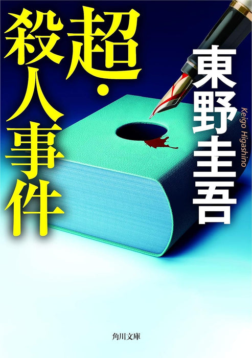 Super-Murder: The Anguish of the Mystery Writers (Chou Satsujin Jiken: Suiri Sakka no Kunou)