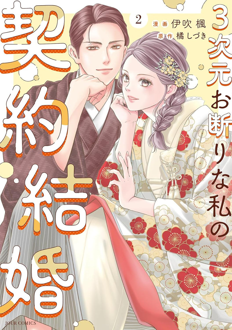 3-jigen Okotowari na Watashi no Keiyaku Kekkon 2