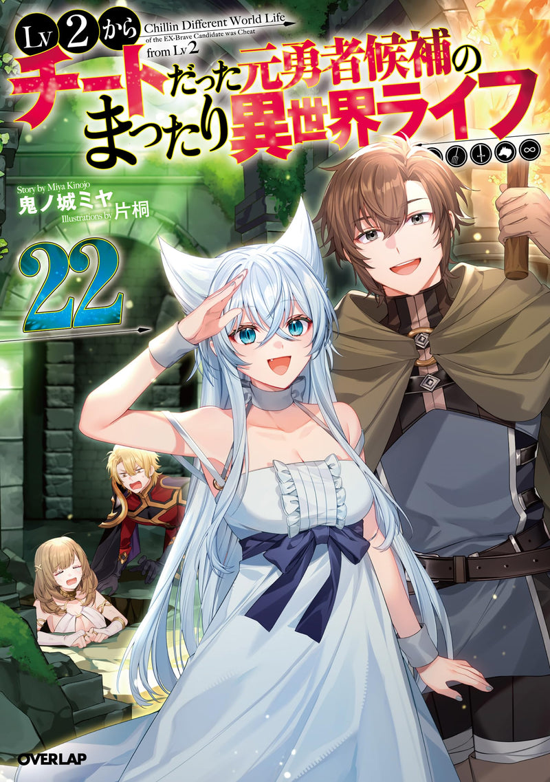 Lv2 kara Cheat datta Motoyuusha Kouho no Mattari Isekai Life 22 (Light Novel)