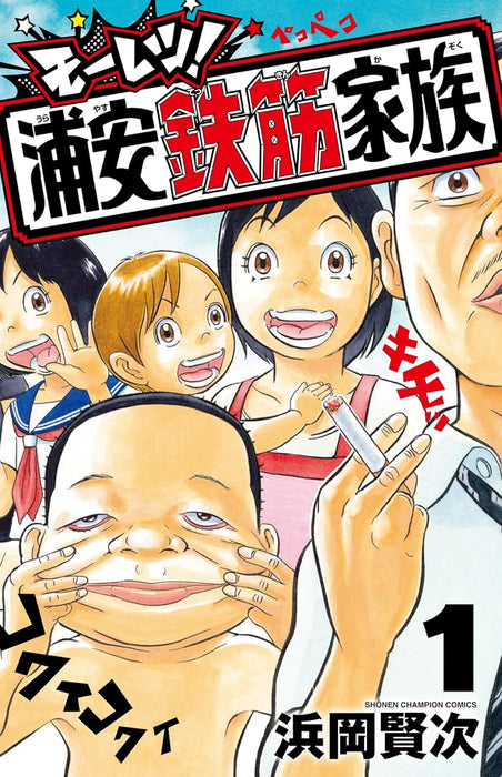 Mooretsu! Urayasu Tekkin Kazoku 1