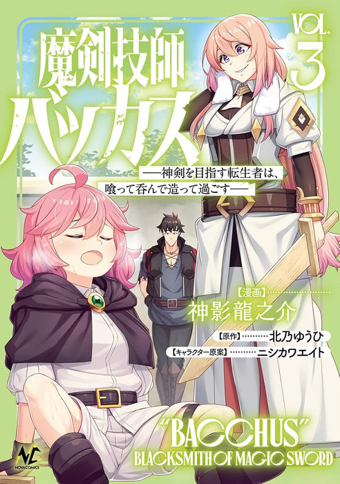 Maken Gishi Bacchus - Shinken wo Mezasu Tenseisha wa, Kutte Nonde Tsukutte Sugosu - 3