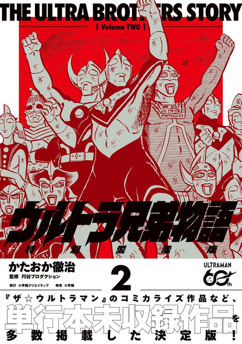 Ultra Kyoudai Monogatari Tokubetsu Aizou-ban 2