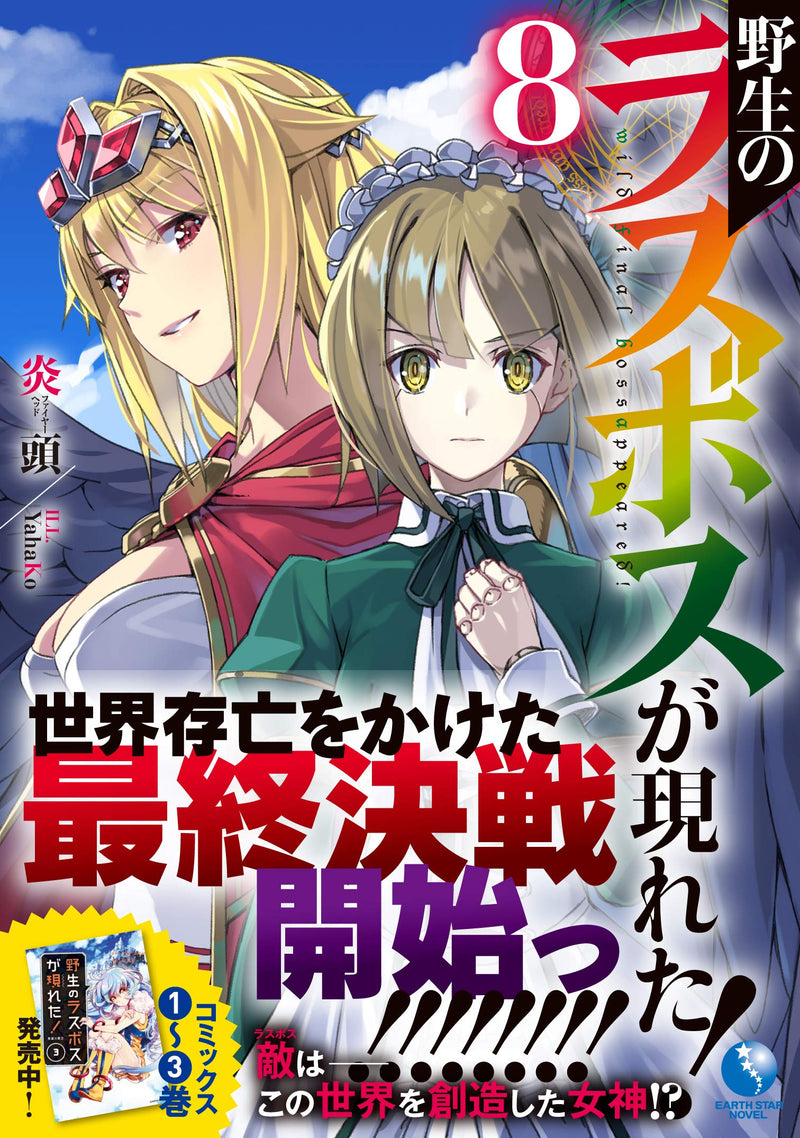 Yasei no Last Boss Ga Arawareta! 8 (Light Novel)