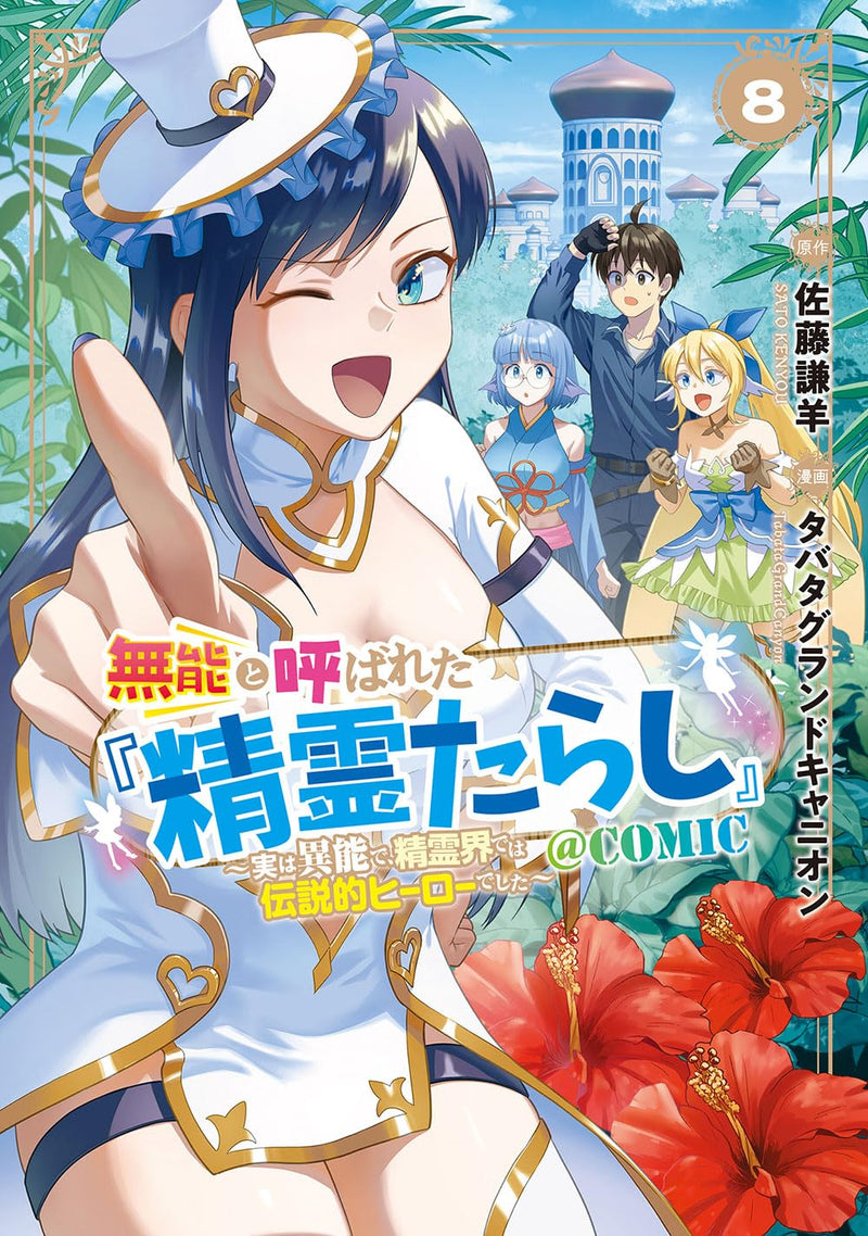 Munou to Yobareta 'Seirei Tarashi' - Jitsuwa Inou de, Seireikai de wa Densetsuteki Hero Deshita @COMIC 8