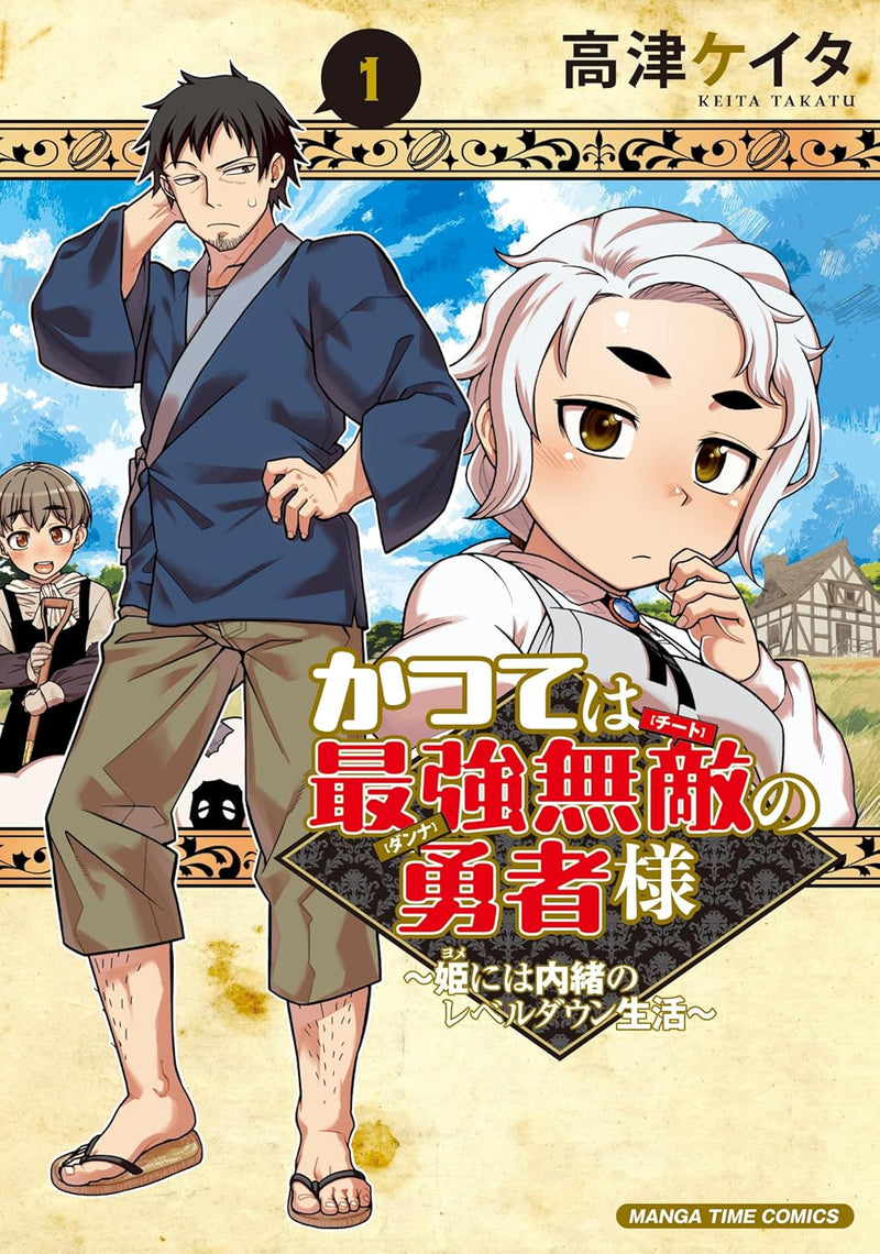 Katsute wa Saikyou Muteki no Yuusha-sama - Hime ni wa Naisho no Level Down Seikatsu - 1