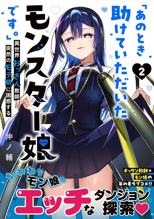 "Ano Toki Tasukete Itadaita Monster Musume desu.": Isekai Ossan Kyoushi Totsuzen no Moteki ni Konwaku suru 2