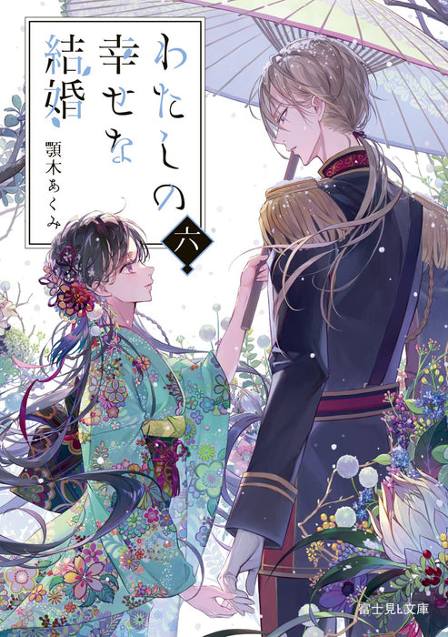 My Blissful Marriage (Watashi no Shiawase na Kekkon) 6 (Light Novel)