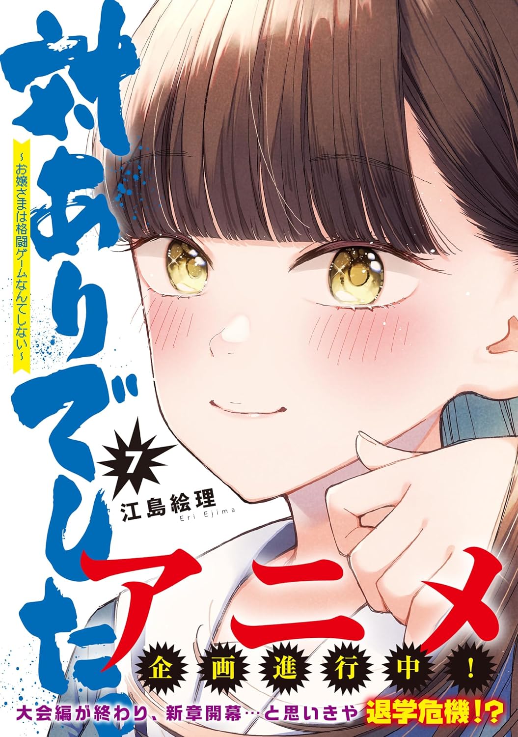 Tai Ari Deshita.: Ojou-sama wa Kakutou Game nante shinai 7 – Japanese Book  Store