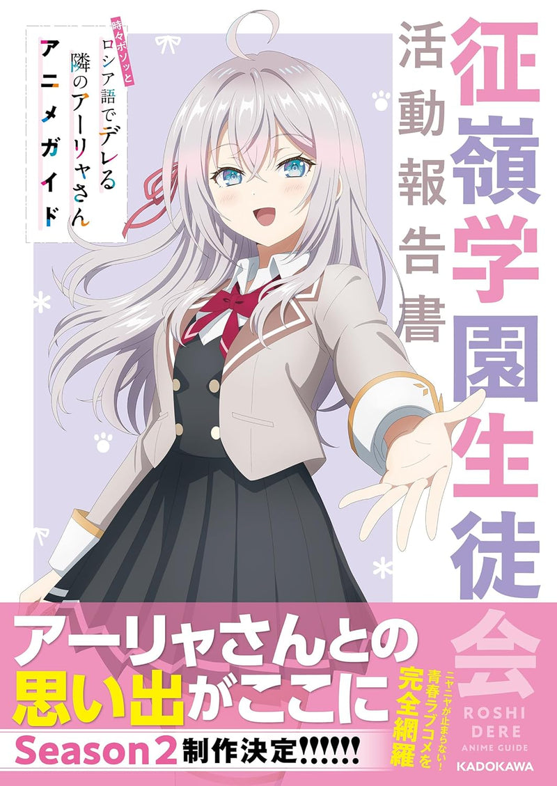 Alya Sometimes Hides Her Feelings in Russian (Tokidoki Bosotto Russia-go de Dereru Tonari no Aalya-san) Anime Guide Seirei Gakuen Seitokai Katsudou Houkokusho