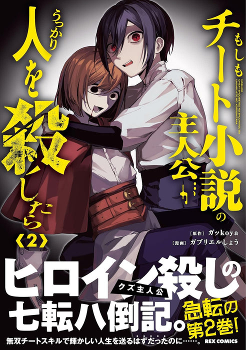 Moshimo Cheat Shousetsu no Shujinkou ga Ukkari Hito wo Koroshitara 2